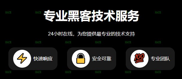 黑客24小时在线帮忙接单网站